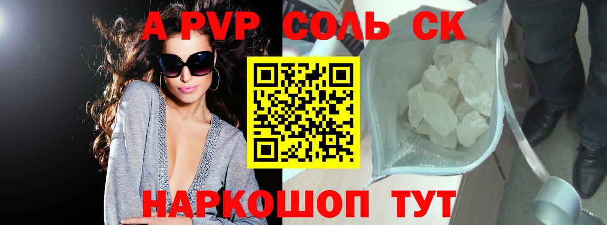 A-PVP Соль Людиново