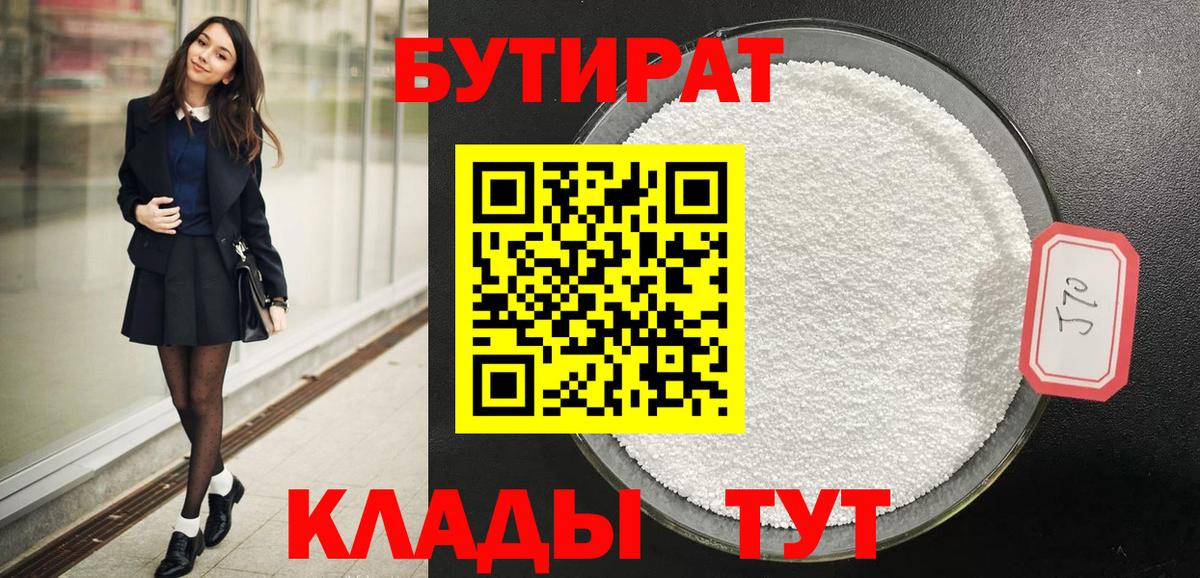 БУТИРАТ 99% Людиново