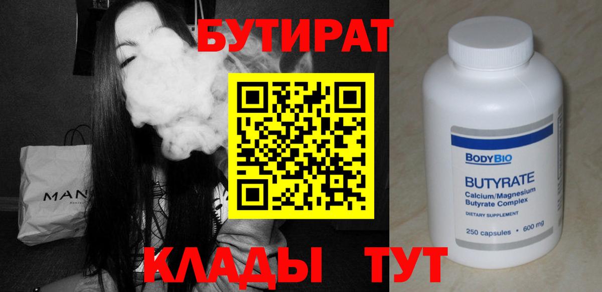 Бутират  Вход с VPN  Людиново  БУТИРАТ Butirat 